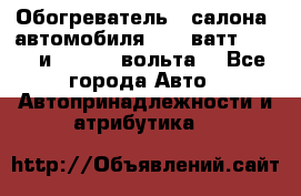 Обогреватель   салона  автомобиля  300 ватт,  12   и   24    вольта. - Все города Авто » Автопринадлежности и атрибутика   